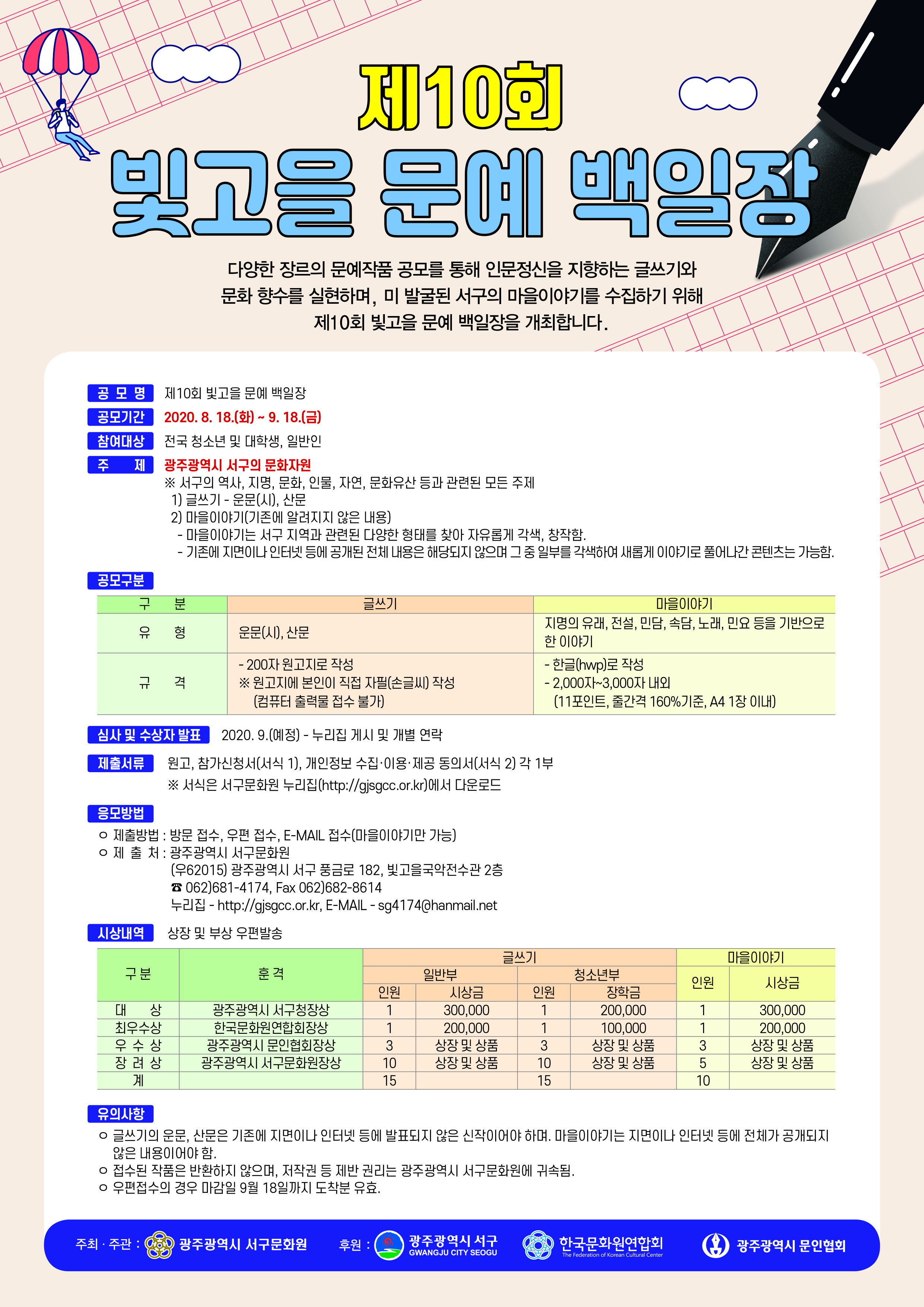 제10회 빛고을 문예 백일장 포스터